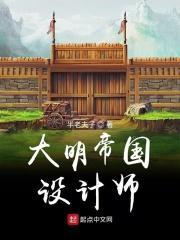 大明帝国设计师是谁
