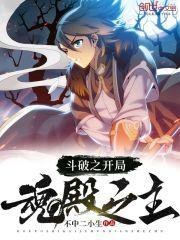 斗破之开局魂二代顶点