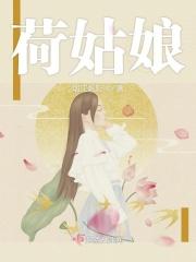 荷姑娘指的是什么