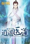 逍遥医道目录