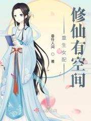 重生女配修仙的
