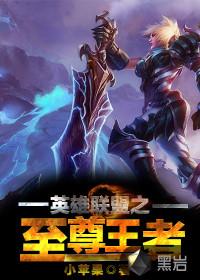 英雄联盟至尊王者