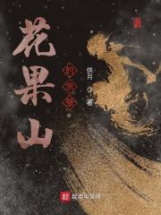 花果山的余孽TXT