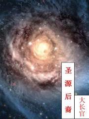 神圣之源