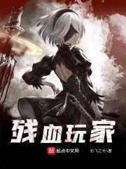 残血玩家是什么意思
