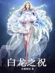 白龙降临怎么用