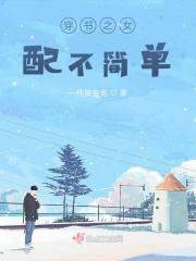 穿书之女配不上岗全文免费
