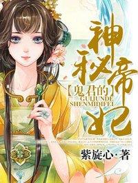 鬼帝君的宠妻