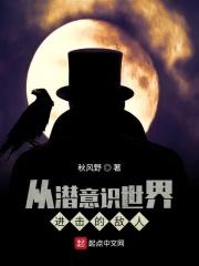 潜意识里的敌人