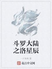 斗罗大陆之洛羽