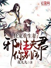 邪医夫君五六个