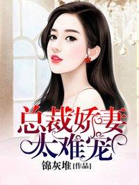 总裁太偏执
