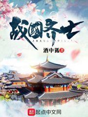 战国中期齐国
