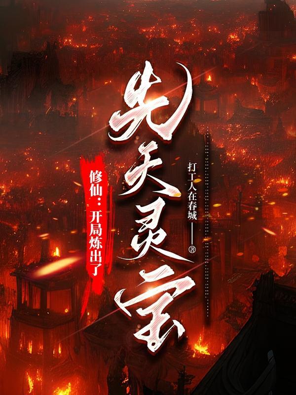 绝世修仙开局凝聚杏黄旗离线阅读