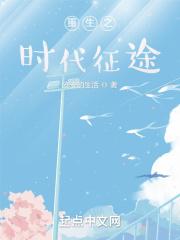 重生之时代先锋免费阅读