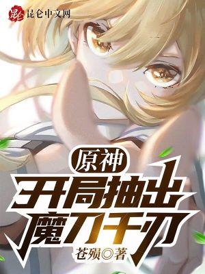 原神开局抽出魔刀千刃苍殒