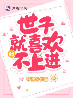 世子不好了免费阅读
