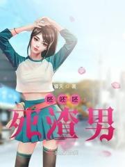 呸渣男表情包 gif