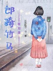 郎骑竹马来by