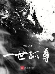 一世独尊什么意思