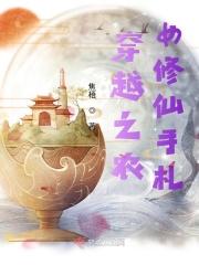 穿越之农家女修仙