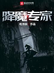 降魔专家txt百度