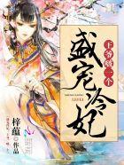 盛世宠妃王爷劫个色