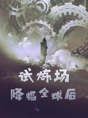试炼之地进入条件