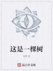 这是一棵树即兴评述