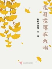 花开花落前面一句