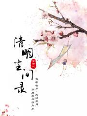 花开清明间