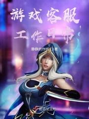 游戏客服主要工作内容