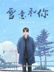 雪意和五点钟 最新章节 无弹窗