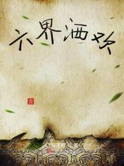 六界是哪里