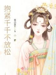 紧紧抱着你