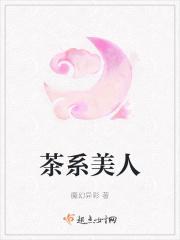 什么是茶系