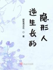 逆生长的隐形人在线观看