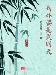 我的祖母是武则天
