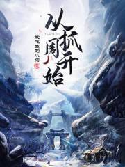 抓周流程及说辞