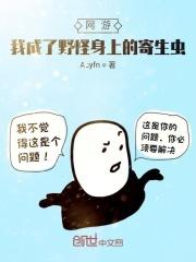 网游之成为野怪的