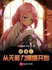 穿越无能力者娜娜系统