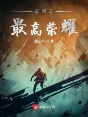 联盟之最强英雄