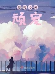 他的心尖宠温暖