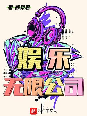 娱乐有限公司在线播放