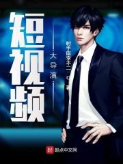 短视频大导演 射手座李不二