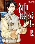萧鹰神棍医生