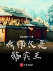 我的师傅是骆宾王