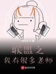联盟之我有很多英雄池txt