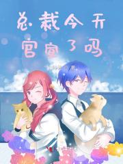 总裁今天更文了没