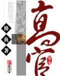 高官不如高知什么意思